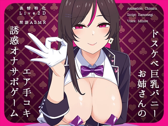 「レビュー記事」【Live2D×淫語ASMR】ドスケベ巨乳バニーお姉さんのエア手コキ誘惑オナサポゲーム