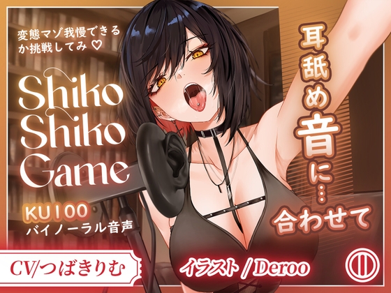「レビュー記事」【KU100】変態専用♡ドSお姉さんの耳舐めに合わせて限界シコシコ耐久！