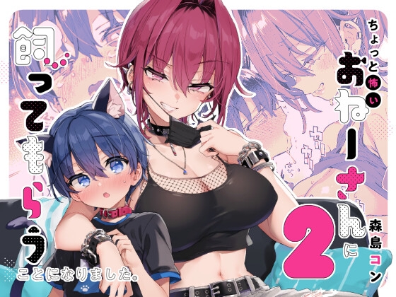 「レビュー記事」ちょっと怖いおねーさんに飼ってもらう事になりました。2